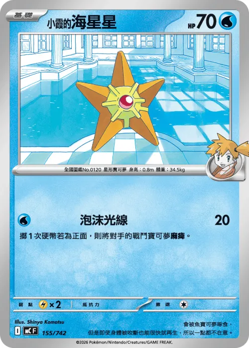 Misty's Staryu