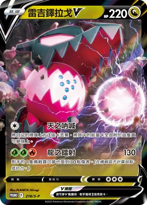 Regidrago V