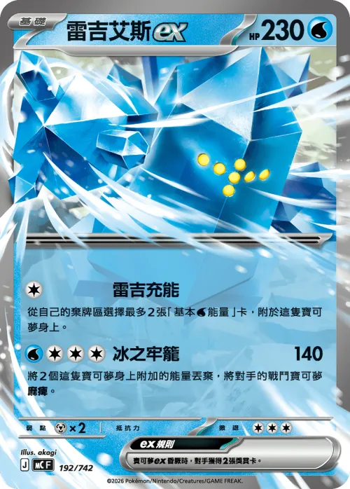 Regice ex