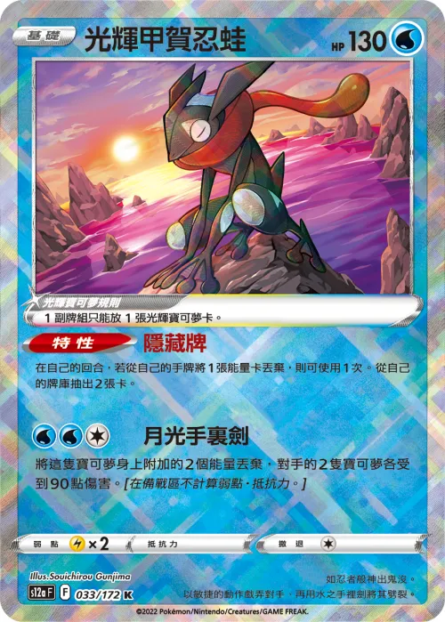 Radiant Greninja