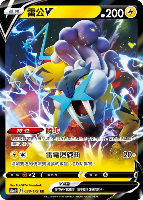Raikou V