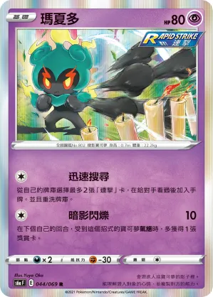 Marshadow