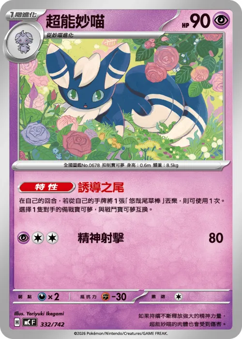 Meowstic