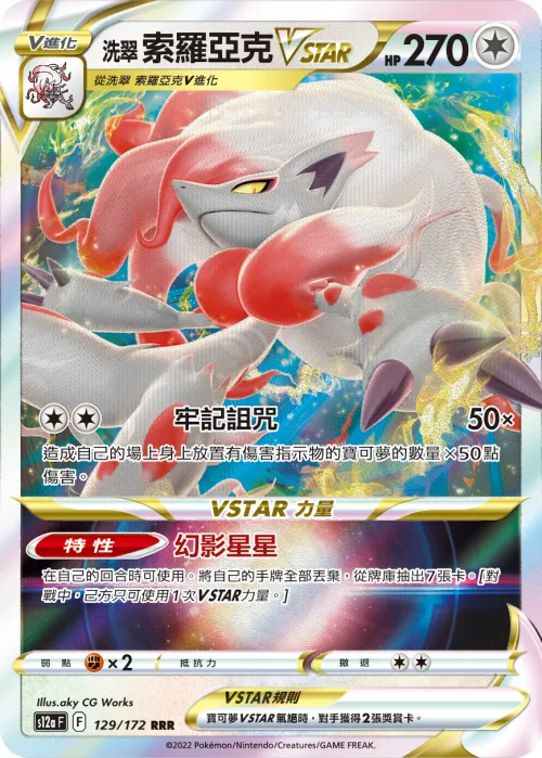 Hisuian Zoroark VSTAR
