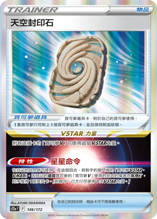 Sky Seal Stone