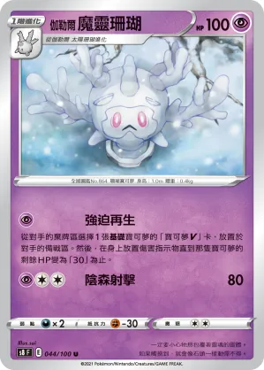 Galarian Cursola