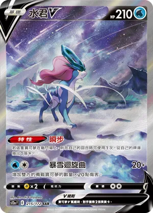 Suicune V