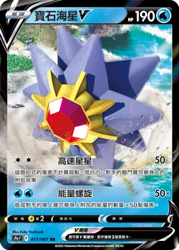 Starmie V