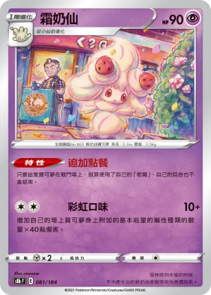 Alcremie
