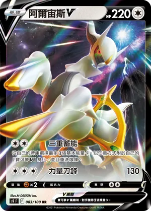 Arceus V