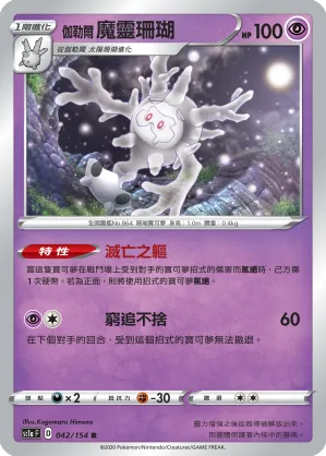 Galarian Cursola