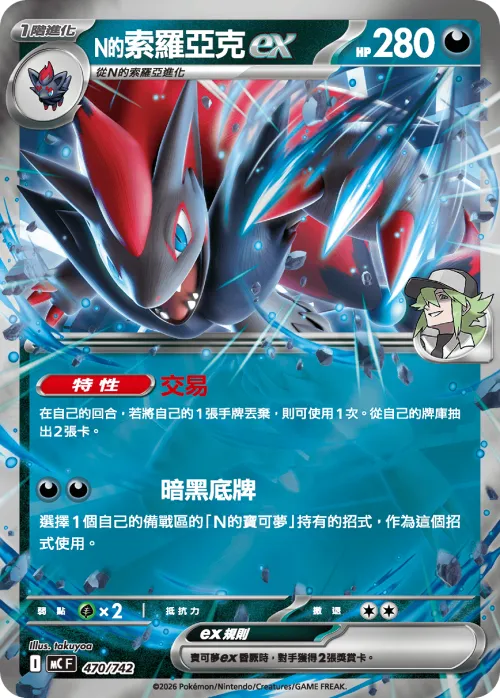 N's Zoroark ex