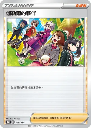 Friends in Galar