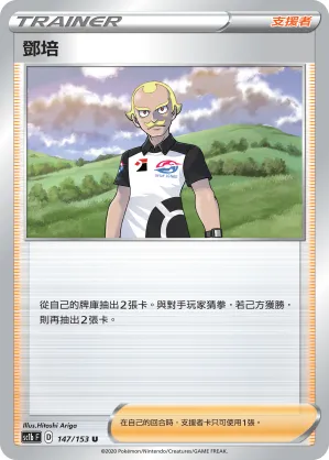 鄧培