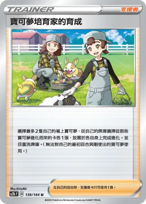 Pokémon Breeder's Nurturing