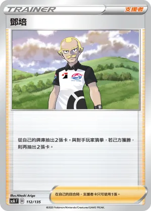 鄧培