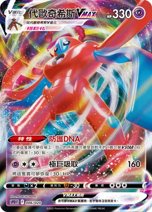 Deoxys VMAX