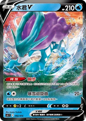 Suicune V