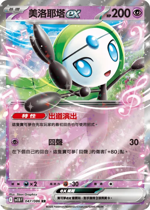 Meloetta ex