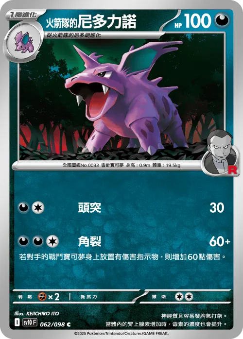Team Rocket's Nidorino