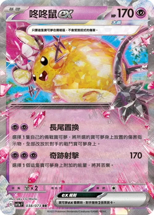 Dedenne ex
