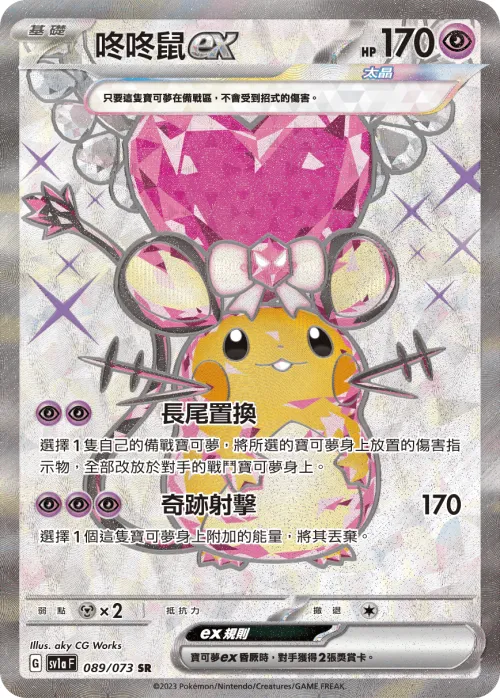 Dedenne ex