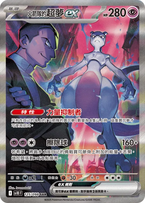 Team Rocket's Mewtwo ex