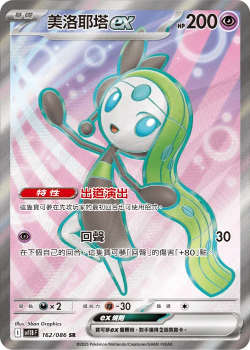 Meloetta ex