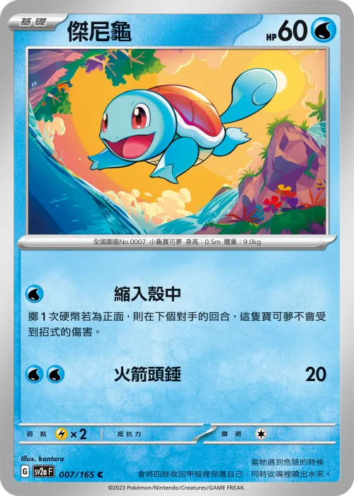 Squirtle