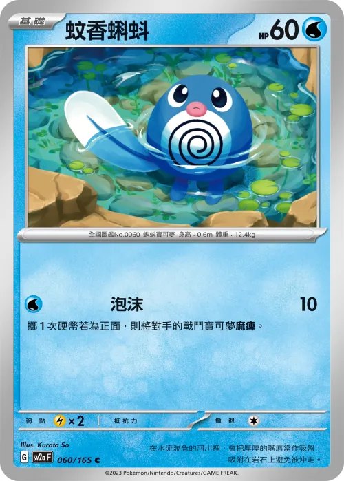 Poliwag