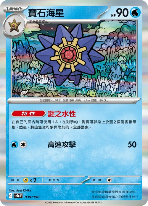 Starmie