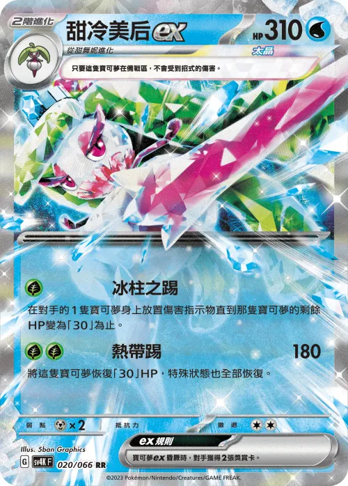 Tsareena ex