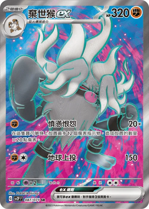 Annihilape ex