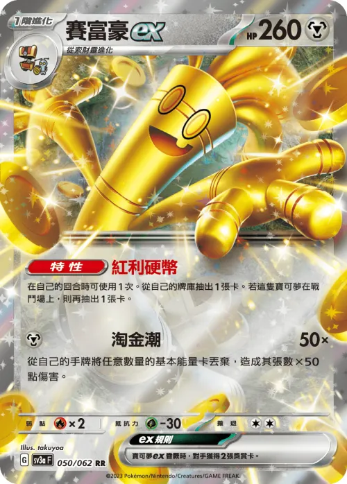 Gholdengo ex
