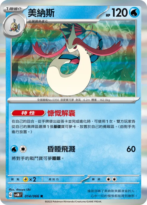 Milotic