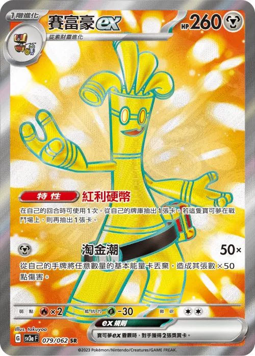 Gholdengo ex