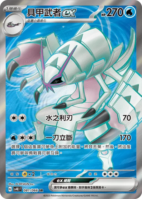 Golisopod ex