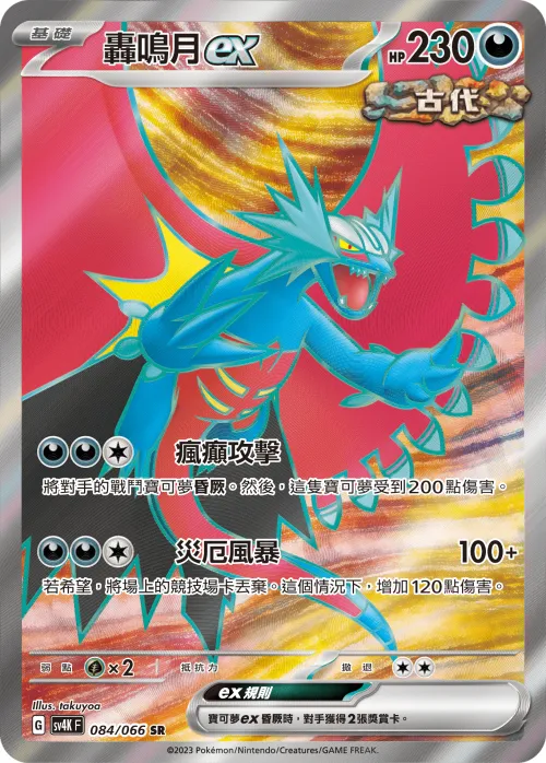 Roaring Moon ex