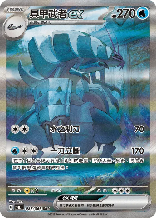Golisopod ex