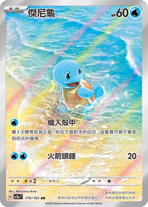Squirtle