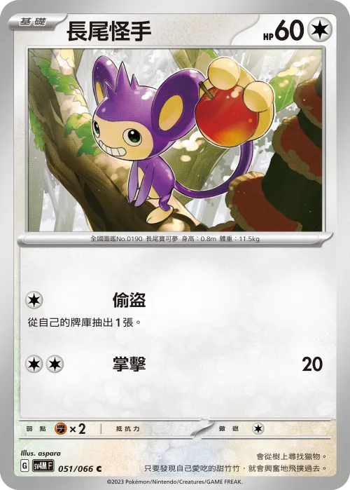 Aipom