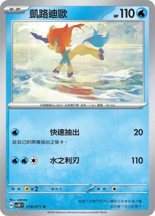 Keldeo