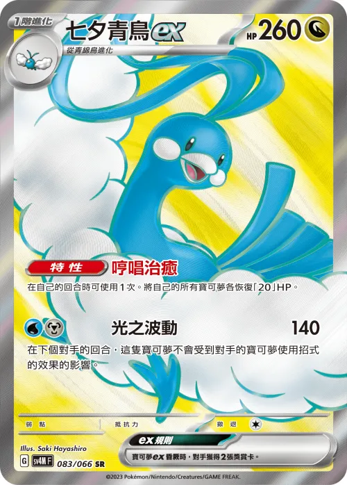 Altaria ex