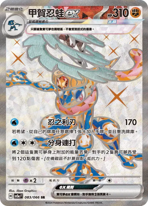 Greninja ex