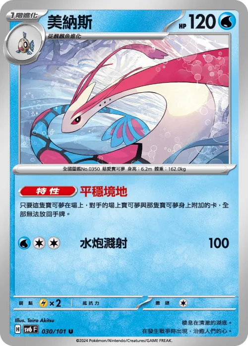 Milotic