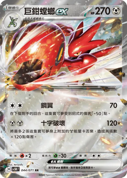 Scizor ex