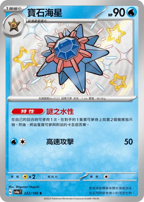 Starmie