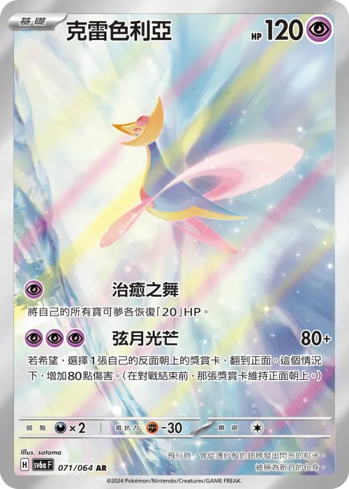 Cresselia