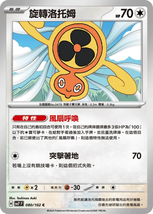 Fan Rotom