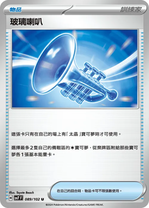 Glass Trumpet